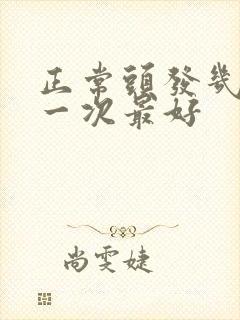 正常头发几天洗一次最好