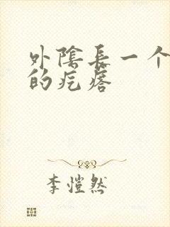 外阴长一个很疼的疙瘩