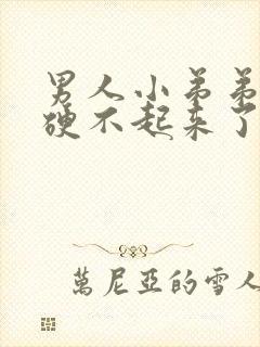 男人小弟弟突然硬不起来了怎么回事