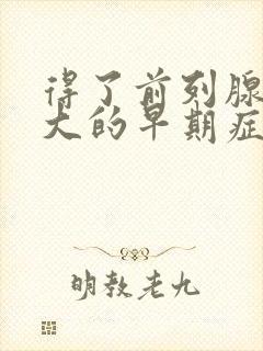 得了前列腺有肥大的早期症状