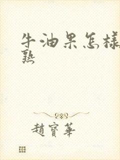 牛油果怎样才算熟