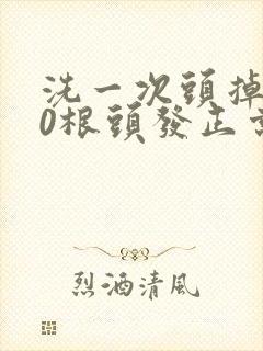 洗一次头掉120根头发正常吗