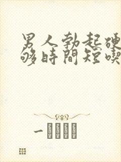 男人勃起硬度不够时间短吃什么药