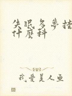 失眠多梦挂中医什么科