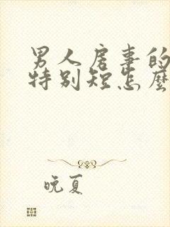 男人房事的时间特别短怎么办