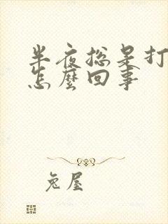 半夜总是打嗝是怎么回事