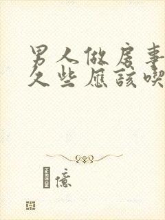 男人做房事想持久些应该吃些什么药