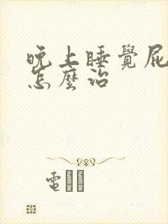 晚上睡觉屁眼痒怎么治