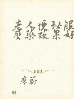 老人便秘服用什么药效果好