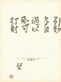 打飞过多引起早射可以自动恢复嘛