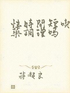 性时间短吃什么药调理吗