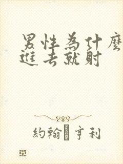 男性为什么会一进去就射