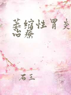 萎缩性胃炎医院治疗