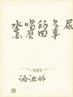 水喝的多尿的少怎么回事