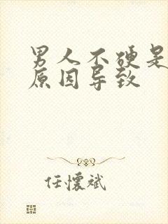 男人不硬是什么原因导致