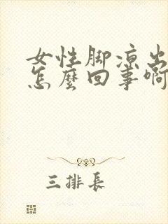 女性脚凉出汗是怎么回事啊