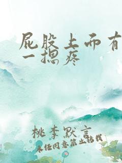 屁股上面有肿块一摁疼