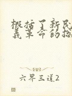 概括了新民主主义革命的总路线和基本纲领