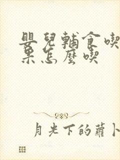 婴儿辅食吃牛油果怎么吃