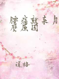 腰痛就来月经什么原因