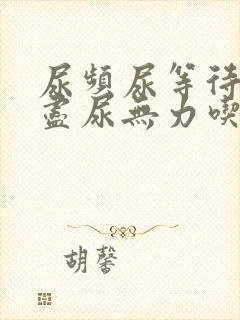 尿频尿等待尿不尽尿无力吃什么药