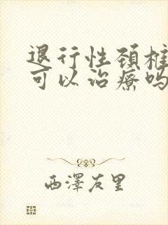 退行性颈椎病变可以治疗吗