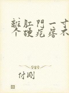 离肛门一寸远有个硬疙瘩不痛不痒