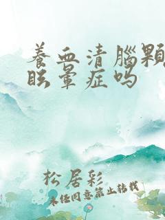 养血清脑颗粒治眩晕症吗