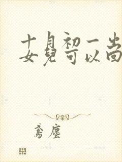 十月初一出嫁的女儿可以回娘家上坟吗