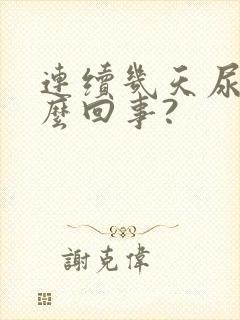 连续几天尿频怎么回事?