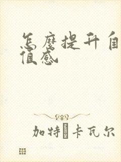 怎么提升自我价值感