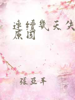 连续几天失眠的原因