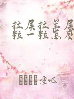 拉屎拉羊屎蛋一粒一粒怎么办?