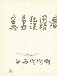 容易犯困,疲乏无力没精神,嗜睡是什么原因