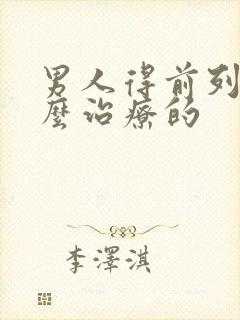 男人得前列腺怎么治疗的