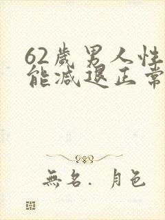 62岁男人性功能减退正常吗