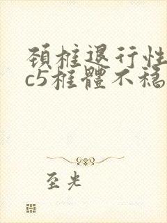 颈椎退行性改变c5椎体不稳