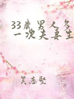 33岁男人多久一次夫妻生活才算正常