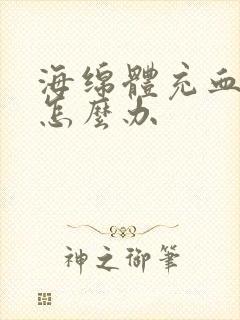 海绵体充血不够怎么办