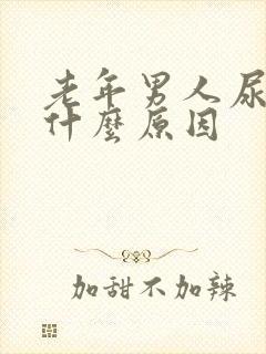 老年男人尿频是什么原因