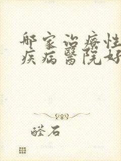 哪家治疗性传播疾病医院好