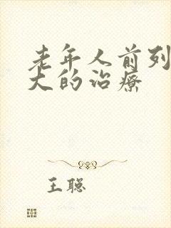 老年人前列腺肥大的治疗