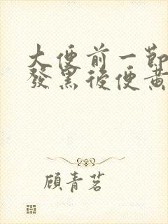 大便前一节干硬发黑后便黄软