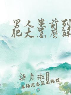 男人患前列腺有肥大怎么解决管用