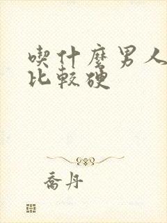 吃什么男人持久比较硬