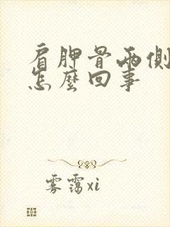 肩胛骨两侧疼是怎么回事