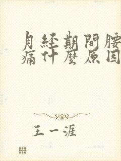 月经期间腰酸腰痛什么原因造成的