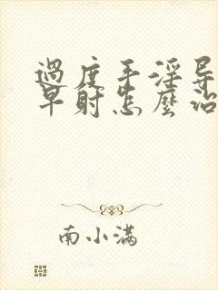 过度手淫导致的早射怎么治