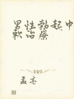 男性勃起中途变软治疗