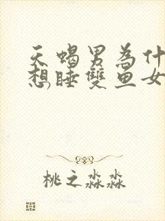 天蝎男为什么老想睡双鱼女